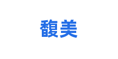馥美