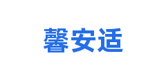 馨安适