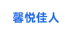 馨悦佳人