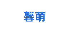 馨萌
