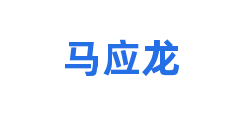 马应龙