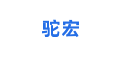 驼宏