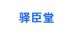 驿臣堂