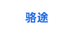 骆途