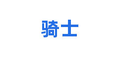 骑士
