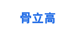 骨立高