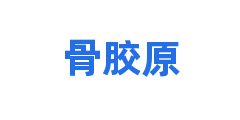 骨胶原