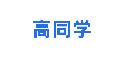 高同学