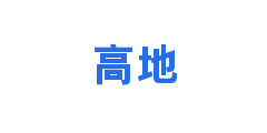 高地