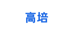 高培