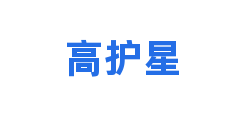 高护星