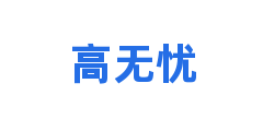 高无忧