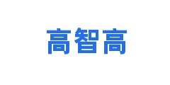 高智高