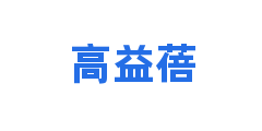 高益蓓