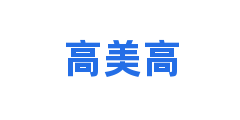 高美高