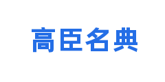 高臣名典