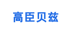 高臣贝兹