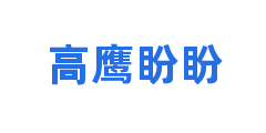 高鹰盼盼