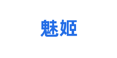 魅姬