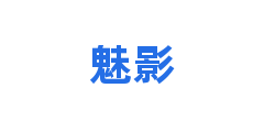 魅影