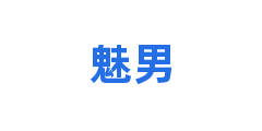 魅男