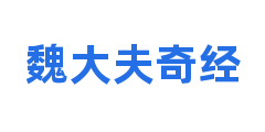 魏大夫奇经