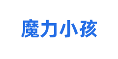 魔力小孩