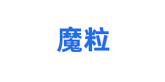 魔粒