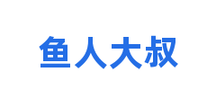 鱼人大叔