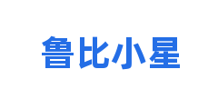 鲁比小星