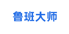 鲁班大师