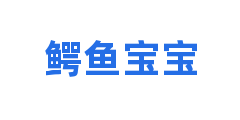 鳄鱼宝宝