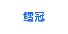 鳕冠