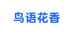 鸟语花香