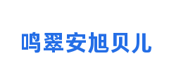 鸣翠安旭贝儿