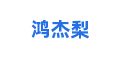 鸿杰梨