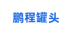 鹏程罐头