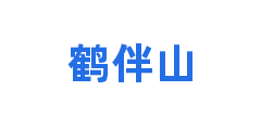鹤伴山