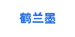 鹤兰墨