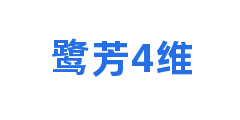 鹭芳4维