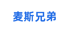 麦斯兄弟