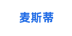 麦斯蒂