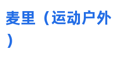 麦里（运动户外）