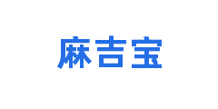 麻吉宝