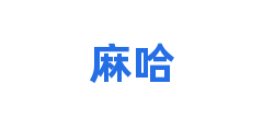 麻哈