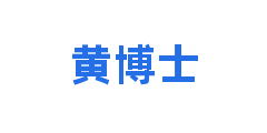 黄博士