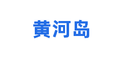 黄河岛