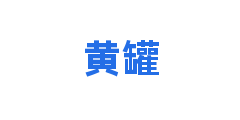黄罐
