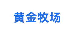 黄金牧场