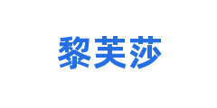 黎芙莎
